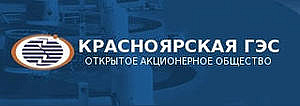 ПАО «Красноярская ГЭС»