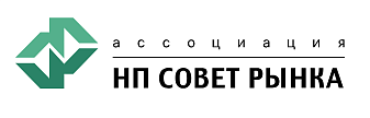 Ассоциация «НП Совет рынка»
